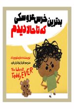 جلد کتاب بدترین خرس عروسکی که تا حالا دیدم