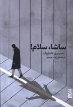 کتاب ساشا، سلام
