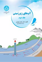 کتاب آب‌های زیرزمینی (جلد دوم)