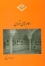کتاب حمام های تهران