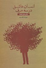 کتاب انسان عاشق در سه حرف