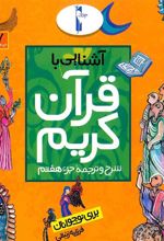 کتاب آشنایی با قرآن کریم (جزء هفتم)