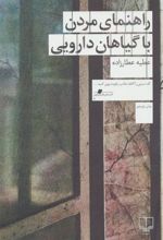 کتاب راهنمای مردن با گیاهان دارویی