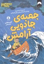 جلد کتاب جعبه جادویی آرامش