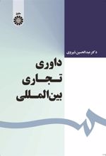 کتاب داوری تجاری بین المللی