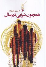 کتاب همچون شرابی دیرسال