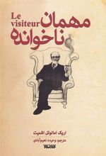 کتاب مهمان ناخوانده