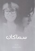 کتاب سماکان