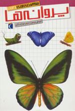 کتاب پروانه ها