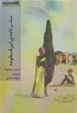 کتاب سفرنامه ی ابن فطومه