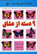 کتاب 9 دسته از عشاق