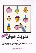 کتاب تقویت هوش و استعداد تحصیلی کودکان و نوجوانان