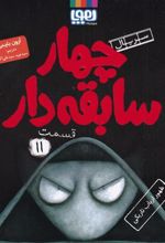 کتاب سریال چهار سابقه دار،قسمت 11