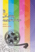 کتاب واژگان فنی سینما و تلویزیون (2زبانه)