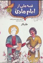 کتاب قصه هایی از امام هادی (ع) 5 (طلبکار)
