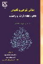 جلد کتاب مبانی شرعی و قانونی حجر، نفقه، ارث و وصیت