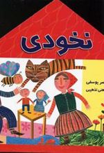 کتاب نخودی