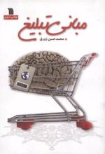 کتاب مبانی تبلیغ