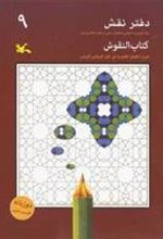 کتاب دفتر نقش 9