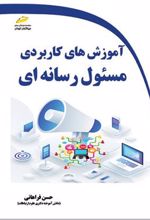 کتاب آموزش های کاربردی مسئول رسانه ای