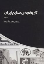 کتاب تاریخچه ی صنایع ایران _ جلد(1)