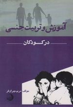 کتاب آموزش و تربیت جنسی در کودکان