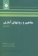 کتاب مفاهیم و روشهای آماری