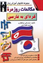 کتاب مکالمات روزمره کره ای به فارسی