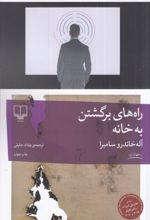 کتاب راه های برگشتن به خانه