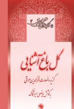 جلد کتاب گل باغ آشنایی