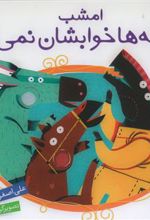 کتاب مامان بزی پشت در است