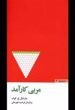کتاب مربی کارآمد