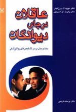 کتاب عاقلان در جای دیوانگان