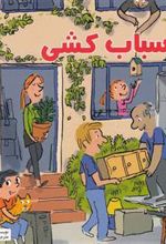 کتاب اسباب کشی