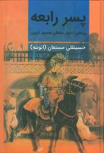 کتاب پسر رابعه (دو جلدی)