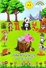 جلد کتاب روان خوانی و املا چکاوک