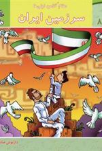 کتاب سرزمین ایران