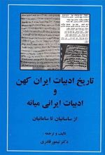 کتاب تاریخ ادبیات ایران کهن و ادبیات ایرانی میانه