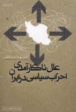 کتاب علل ناکارآمدی احزاب سیاسی در ایران