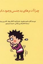 کتاب چرا آدم های بد جنس وجود دارند؟