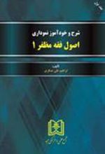 کتاب شرح و خودآموز نموداری اصول فقه مظفر 1