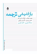 جلد کتاب بازاندیشی ترجمه