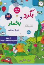 کتاب بگرد و بشمار (هوش ریاضی)