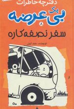 کتاب دفترچه خاطرات یک بی عرضه 8