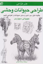 کتاب طراحی حیوانات وحشی
