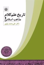 کتاب تاریخ علم کلام و مذاهب اسلامی