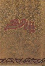 کتاب باباطاهر