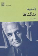 کتاب تنگناها