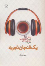 کتاب یک فنجان تجربه