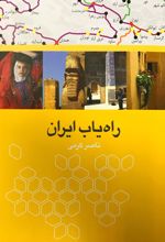 کتاب راه یاب ایران